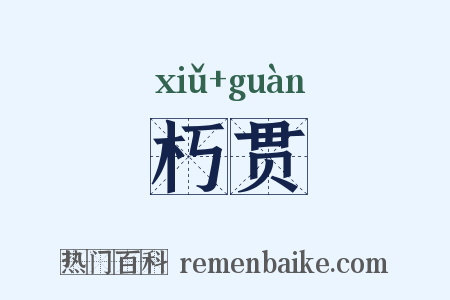 朽贯是什么意思的图片